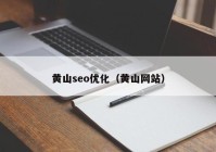黄山seo优化（黄山网站）