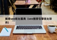 搜索seo优化服务（seo搜索引擎优化软件）