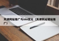 天津网站推广与seo优化（天津网站建站推广）