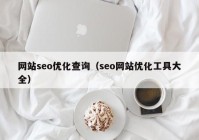 网站seo优化查询（seo网站优化工具大全）